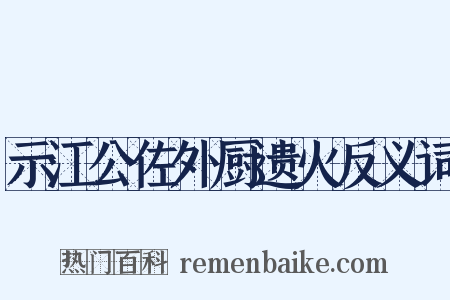 示江公佐外厨遗火反义词是什么意思的图片